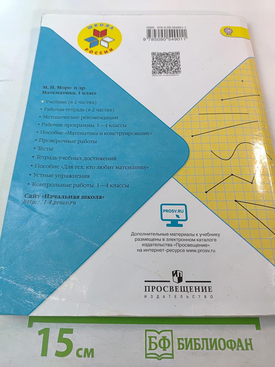 Математика. 1 класс. Часть 1