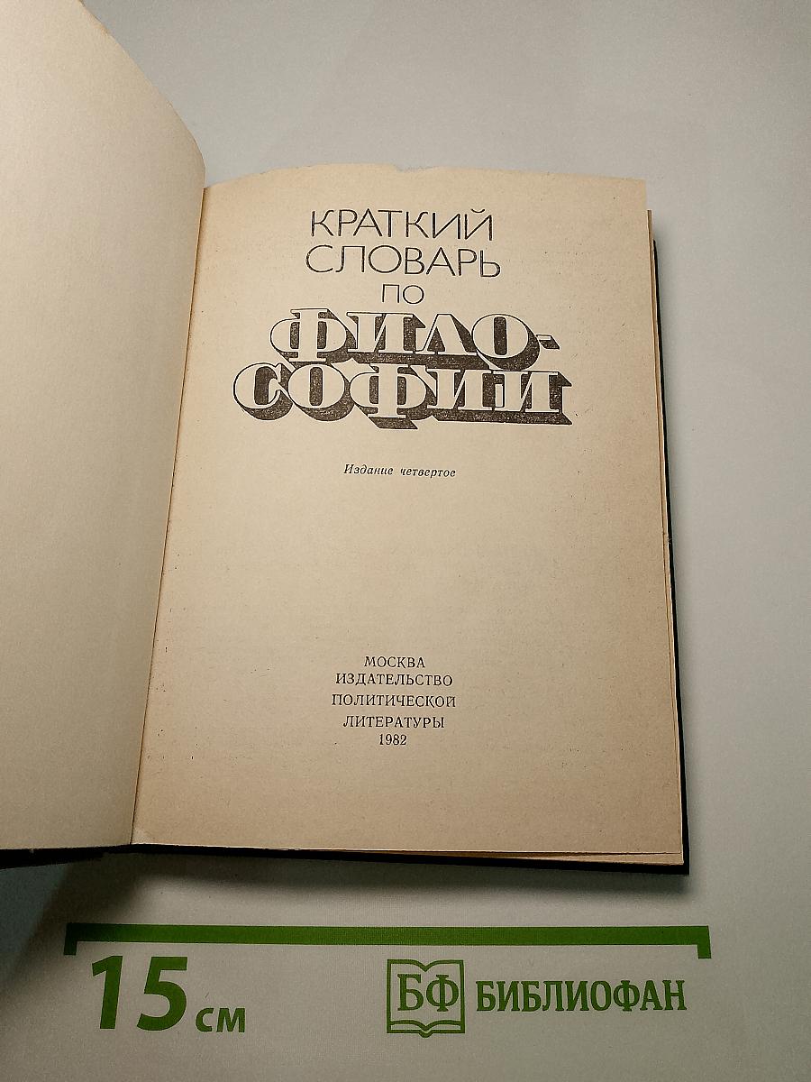 Краткий словарь по философии