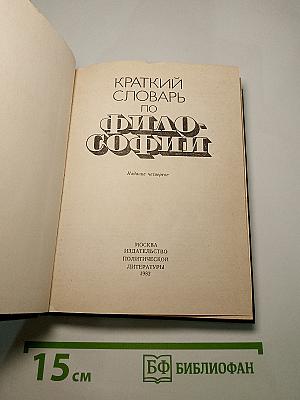 Краткий словарь по философии