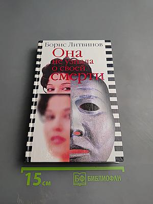 Она не узнала о своей смерти