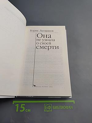 Она не узнала о своей смерти