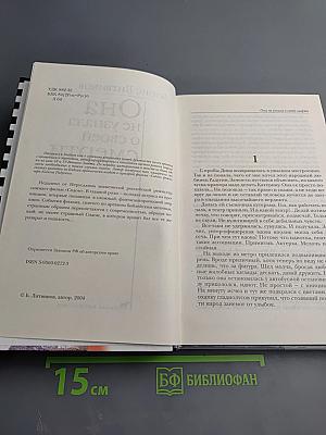 Она не узнала о своей смерти
