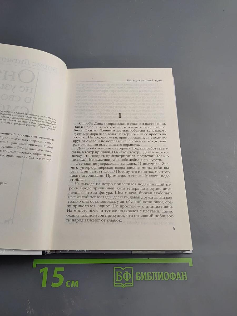 Она не узнала о своей смерти