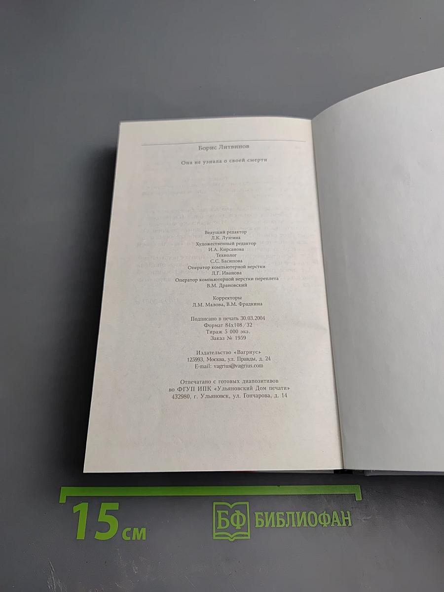 Она не узнала о своей смерти