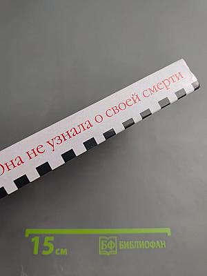 Она не узнала о своей смерти