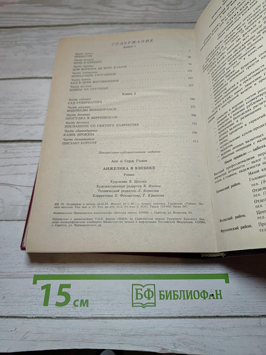 Анжелика в Квебеке