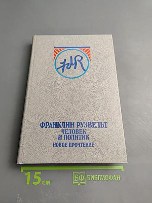 Франклин Рузвельт: Человек и политик. Новое прочтение