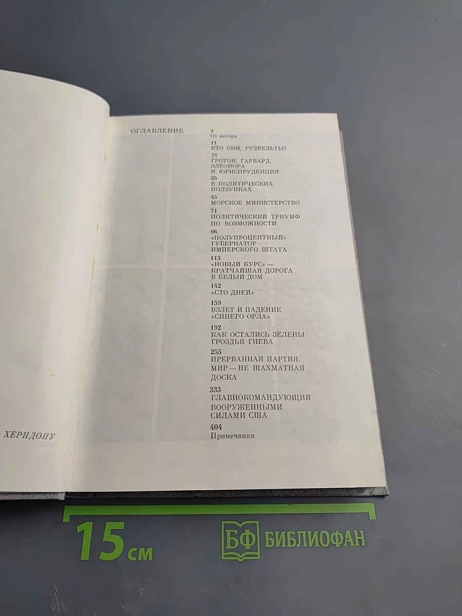 Франклин Рузвельт: Человек и политик. Новое прочтение