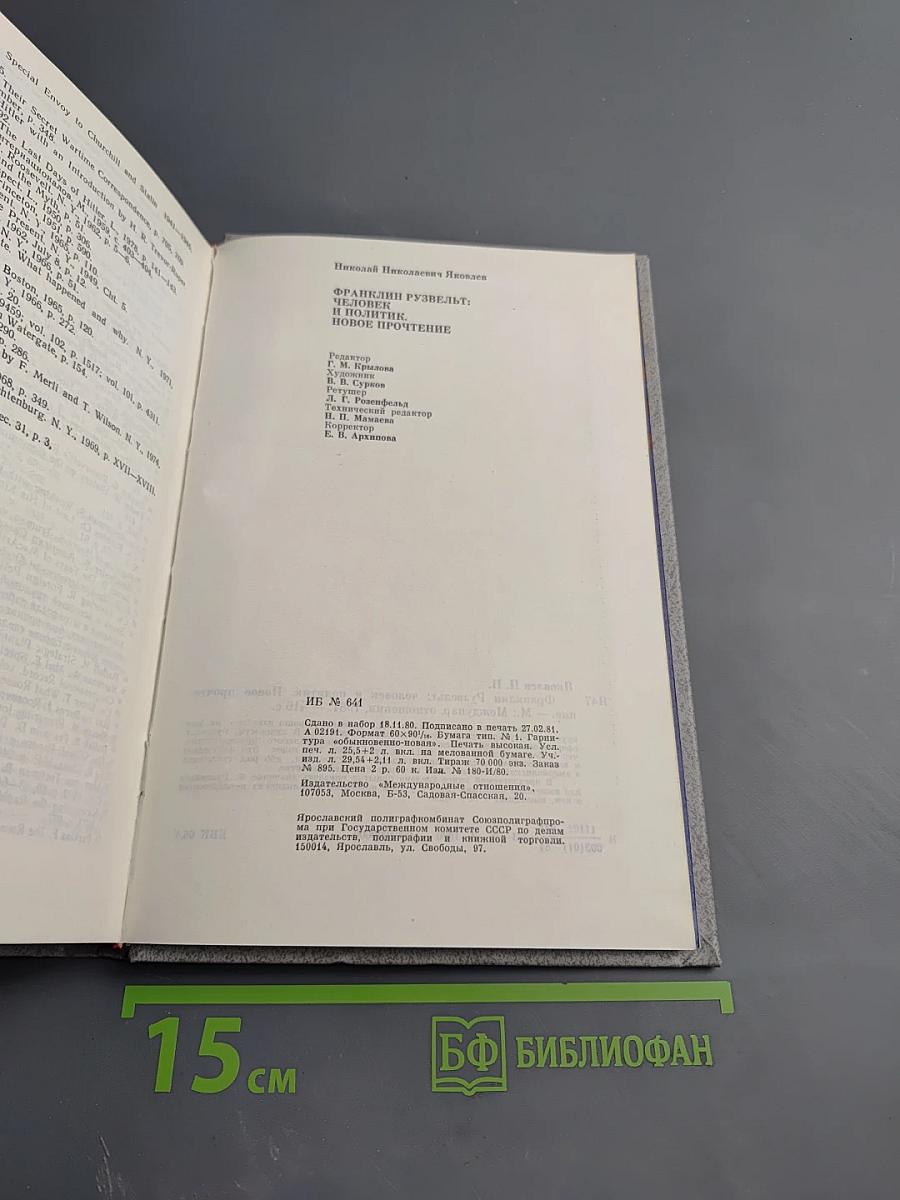 Франклин Рузвельт: Человек и политик. Новое прочтение