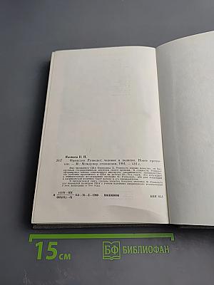 Франклин Рузвельт: Человек и политик. Новое прочтение