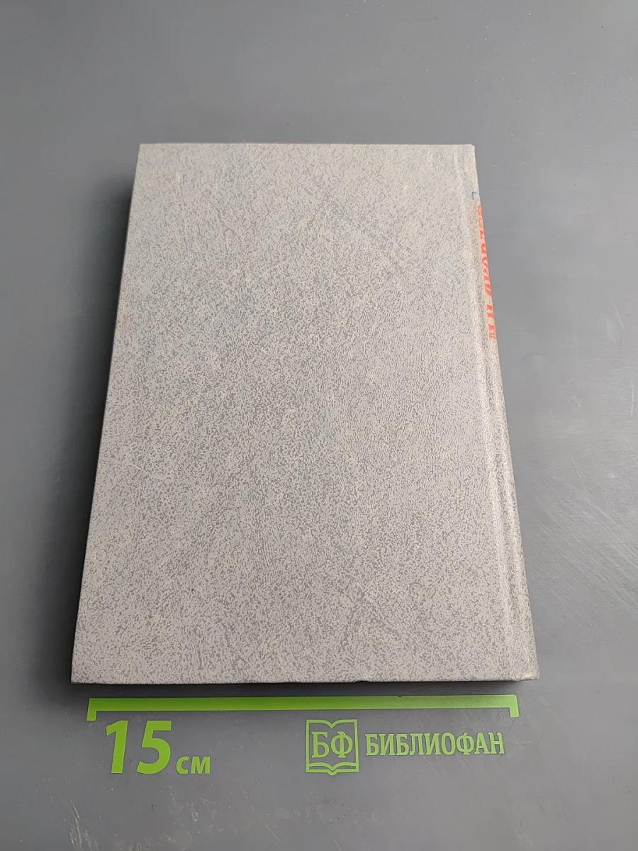 Франклин Рузвельт: Человек и политик. Новое прочтение