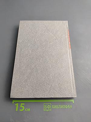 Франклин Рузвельт: Человек и политик. Новое прочтение