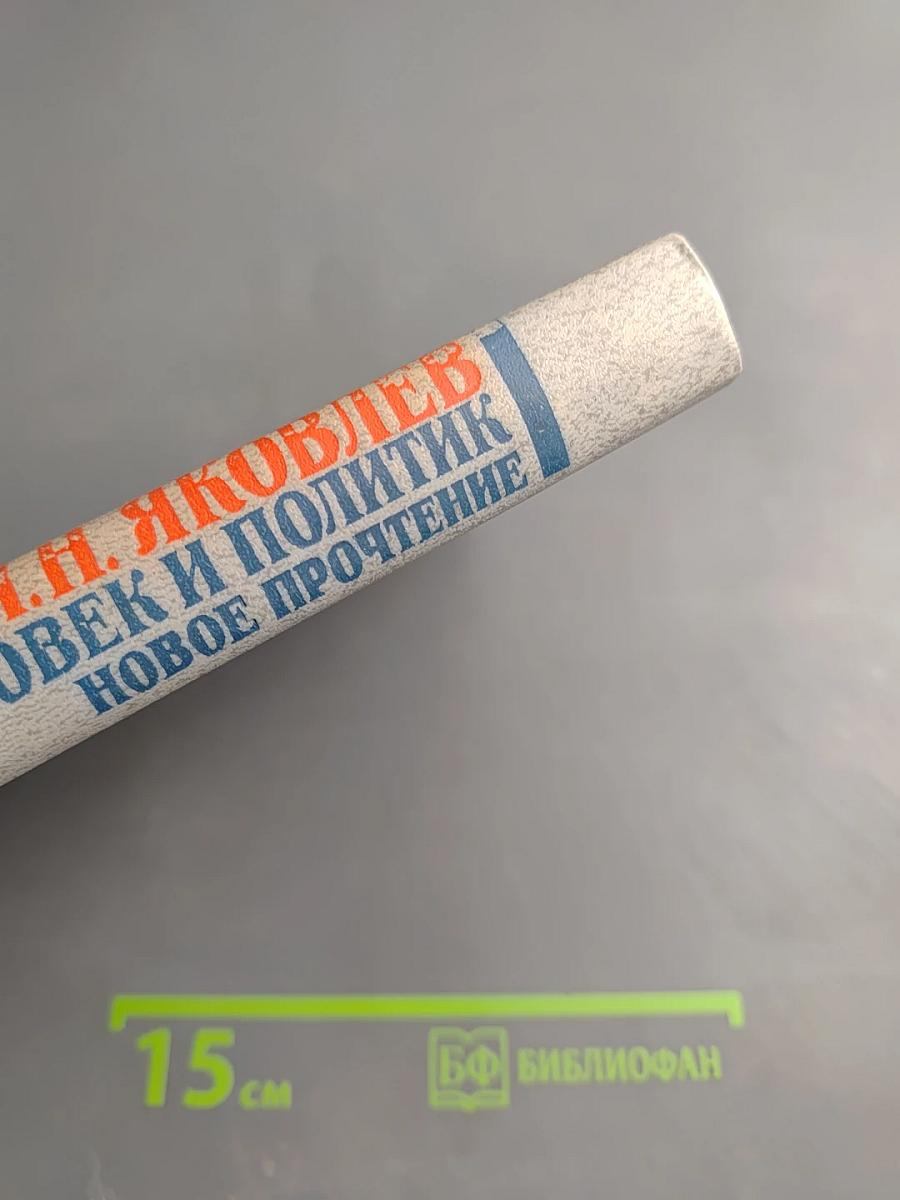 Франклин Рузвельт: Человек и политик. Новое прочтение