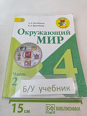 Окружающий мир 4 класс Часть 2