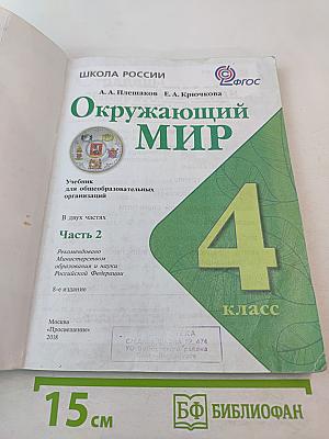 Окружающий мир 4 класс Часть 2