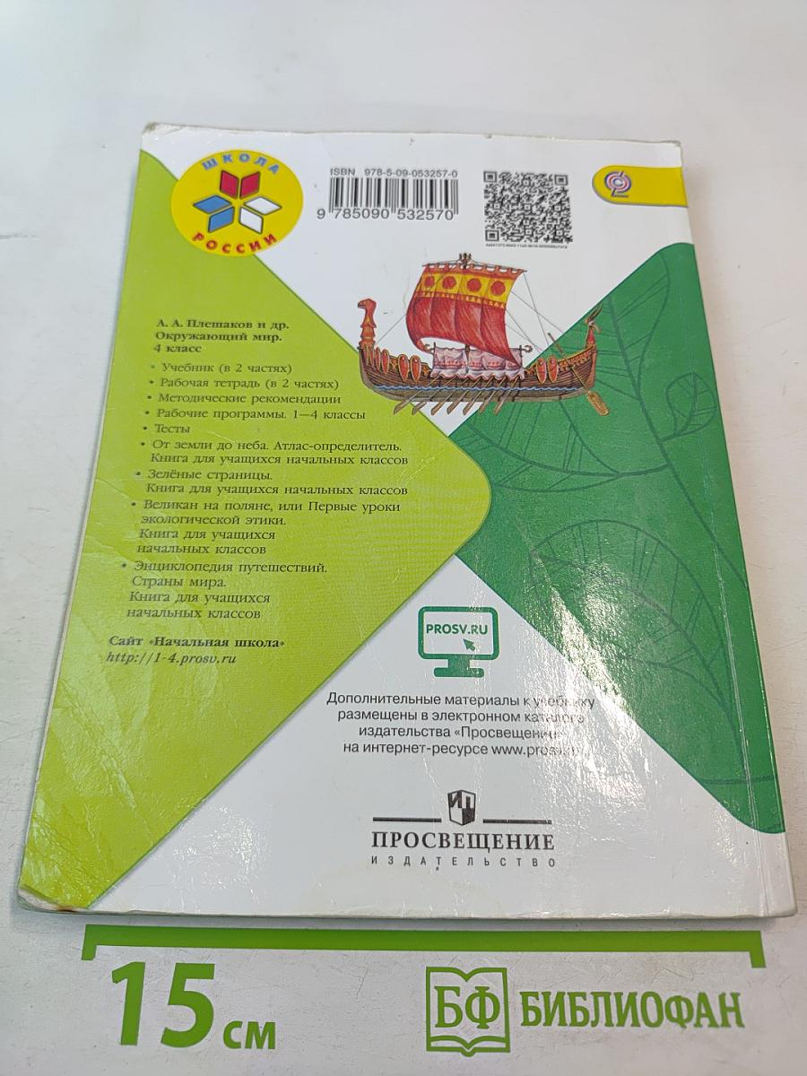 Окружающий мир 4 класс Часть 2