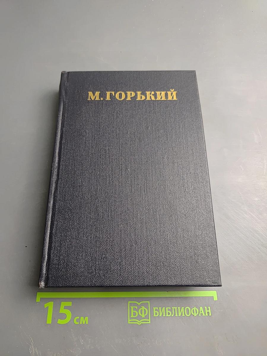М. Горький. Собрание сочинений. Том 26. Статьи, речи, приветствия. 1931-1933
