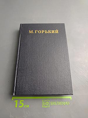 М. Горький. Собрание сочинений. Том 26. Статьи, речи, приветствия. 1931-1933