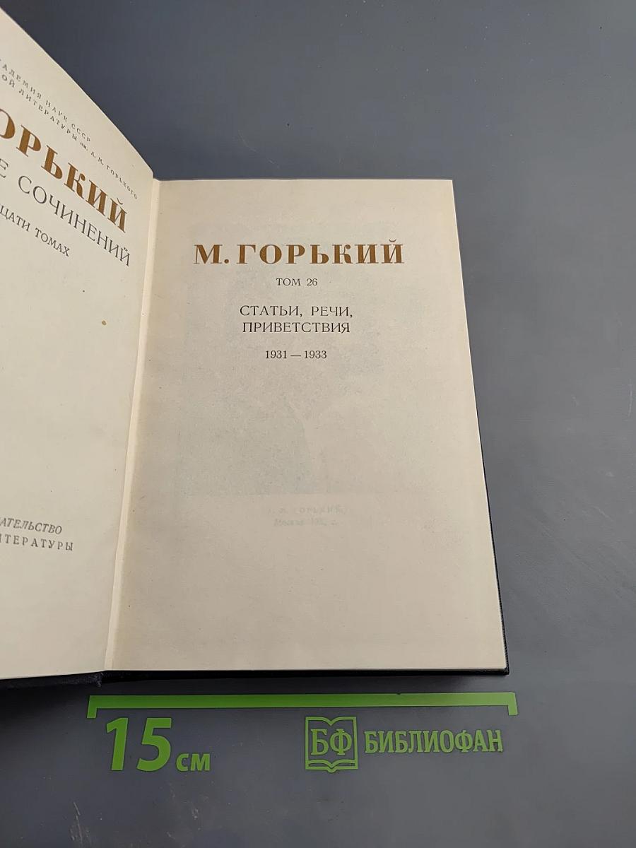 М. Горький. Собрание сочинений. Том 26. Статьи, речи, приветствия. 1931-1933