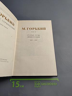 М. Горький. Собрание сочинений. Том 26. Статьи, речи, приветствия. 1931-1933