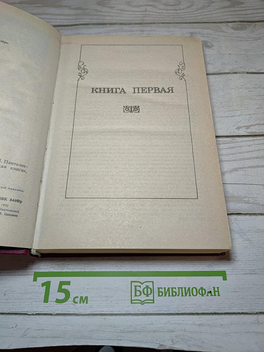 Анжелика в Квебеке