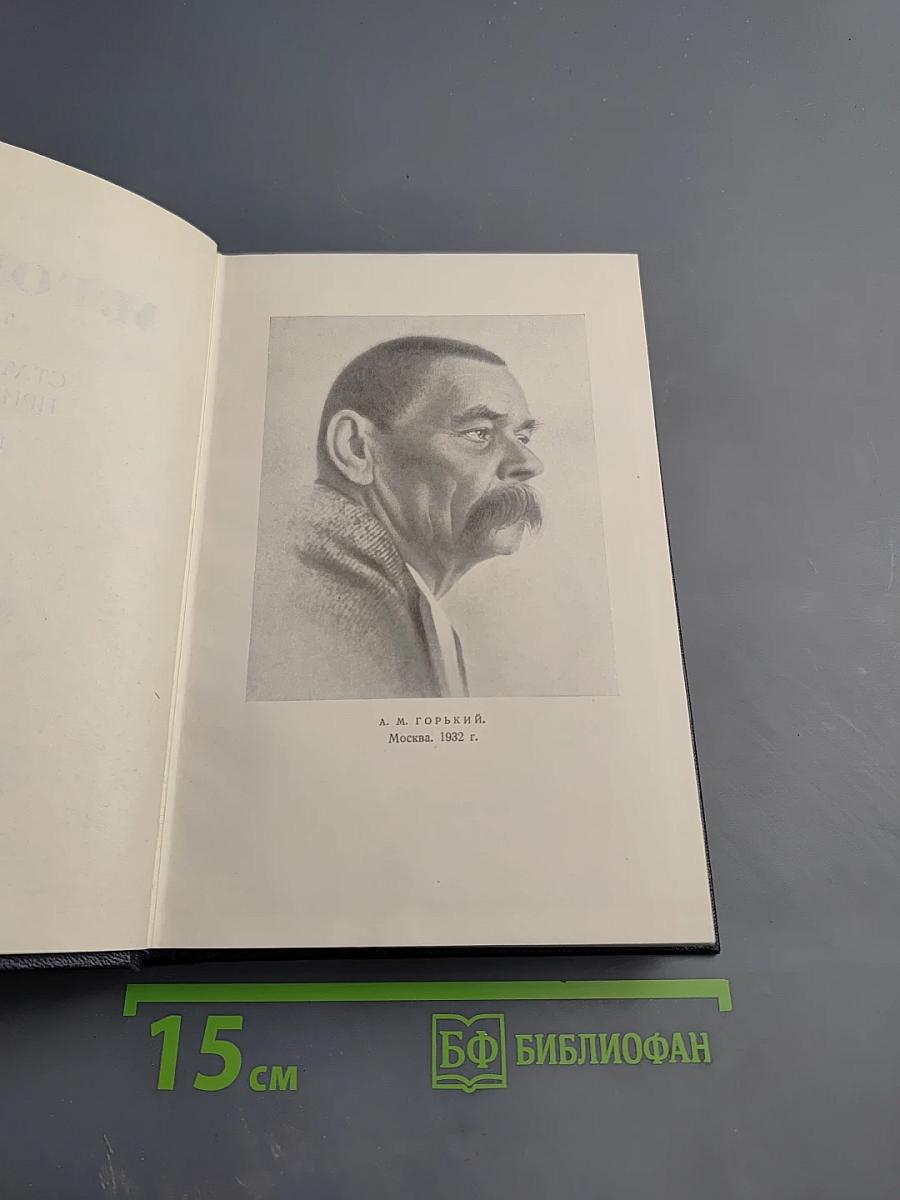 М. Горький. Собрание сочинений. Том 26. Статьи, речи, приветствия. 1931-1933