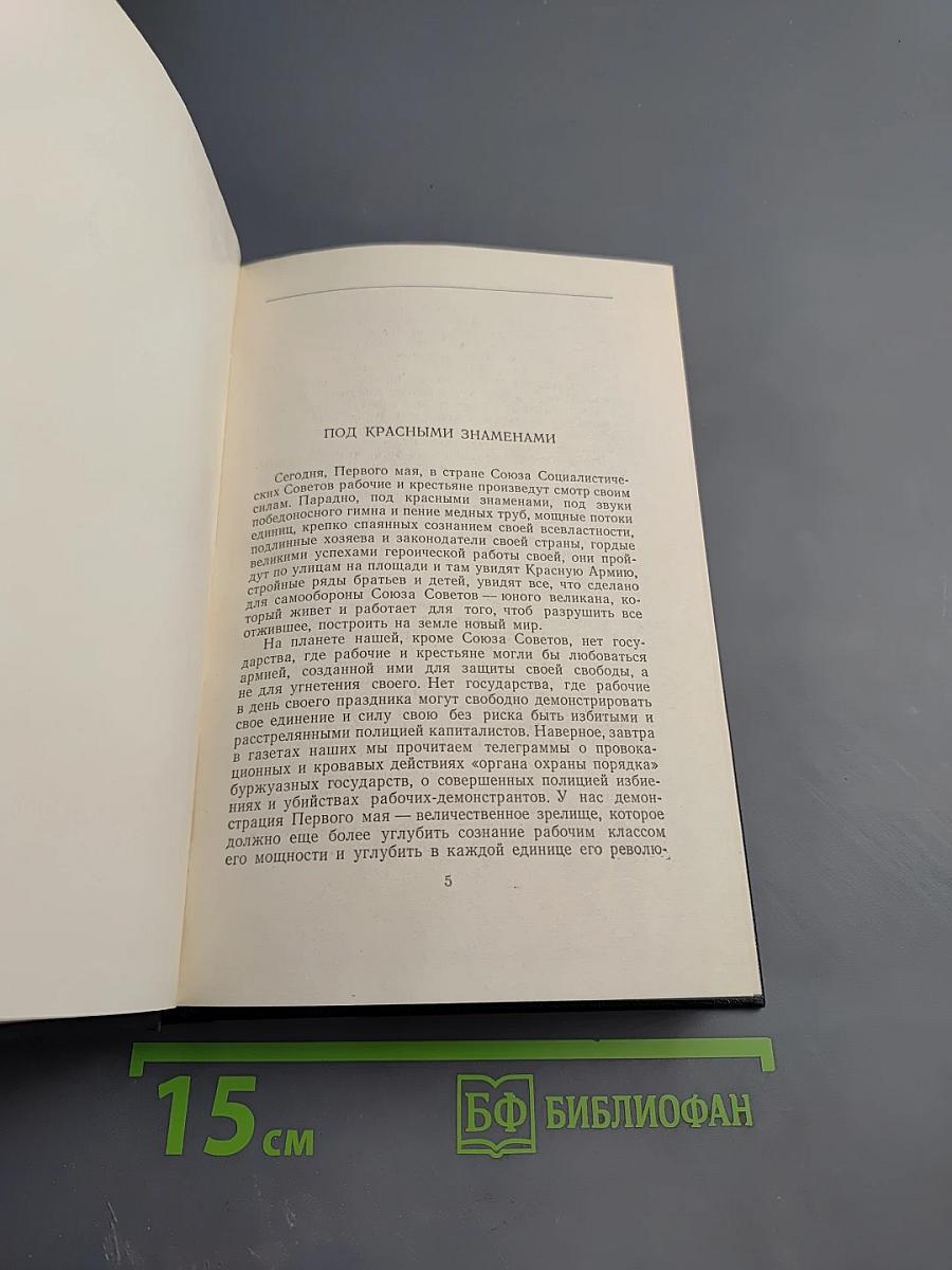 М. Горький. Собрание сочинений. Том 26. Статьи, речи, приветствия. 1931-1933