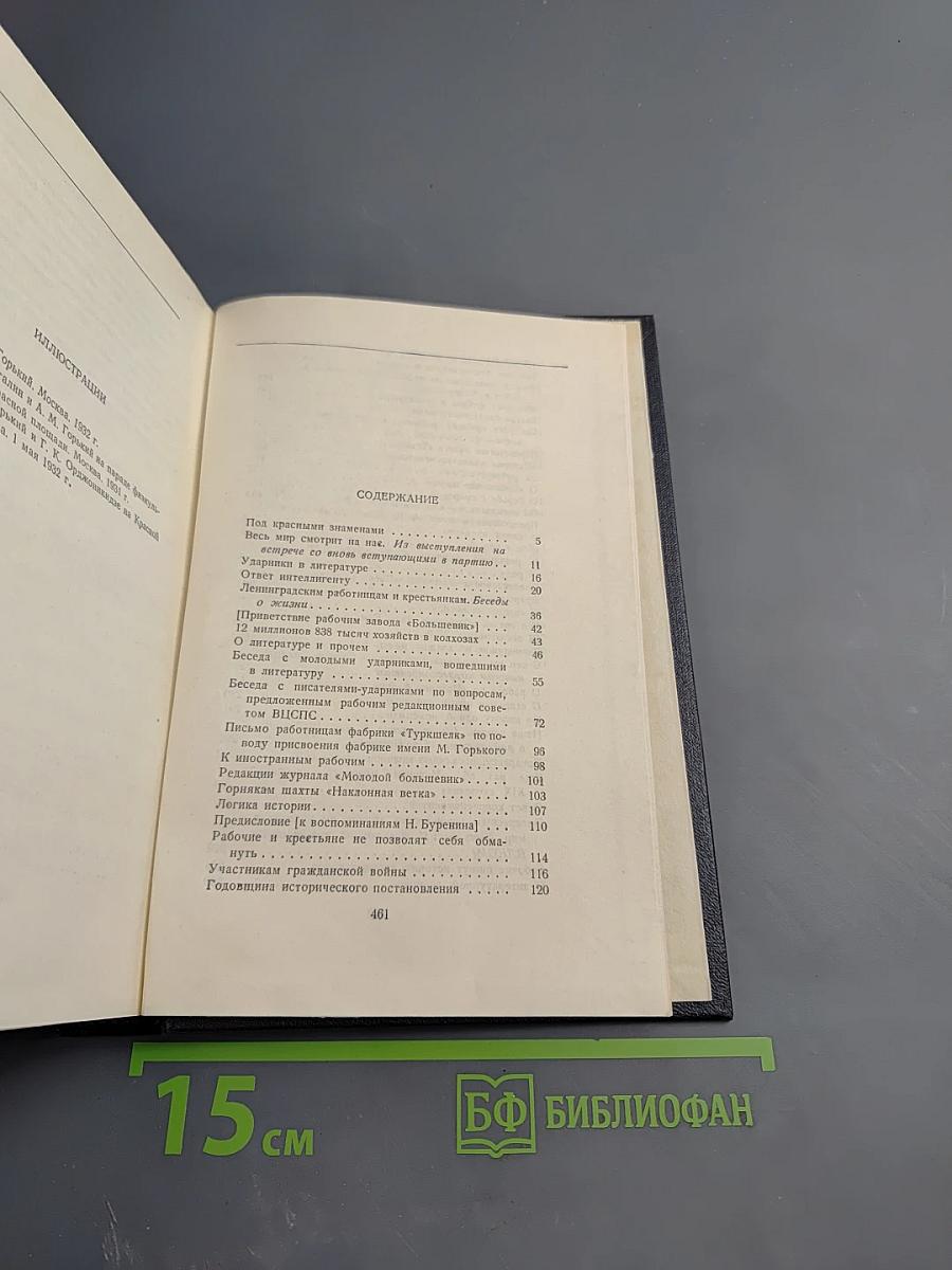 М. Горький. Собрание сочинений. Том 26. Статьи, речи, приветствия. 1931-1933