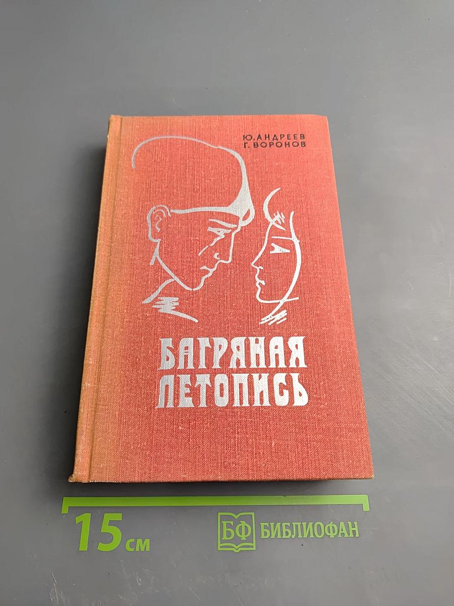 Багряная летопись