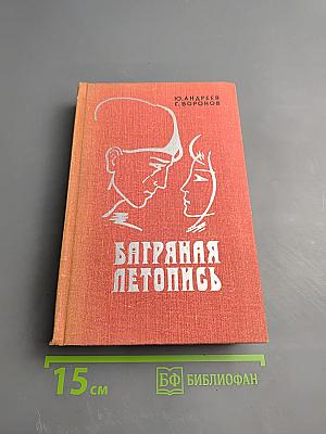 Багряная летопись