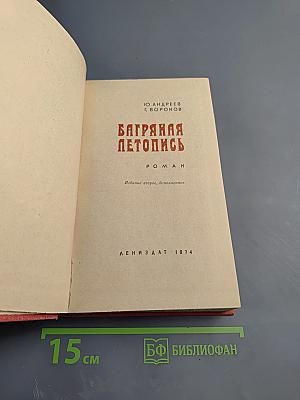 Багряная летопись