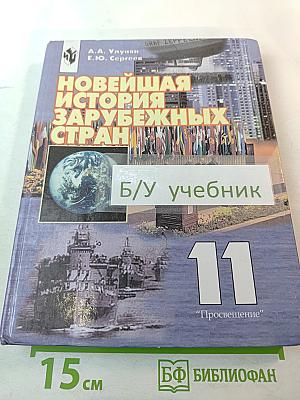 Новейшая история зарубежных стран для 11 класса