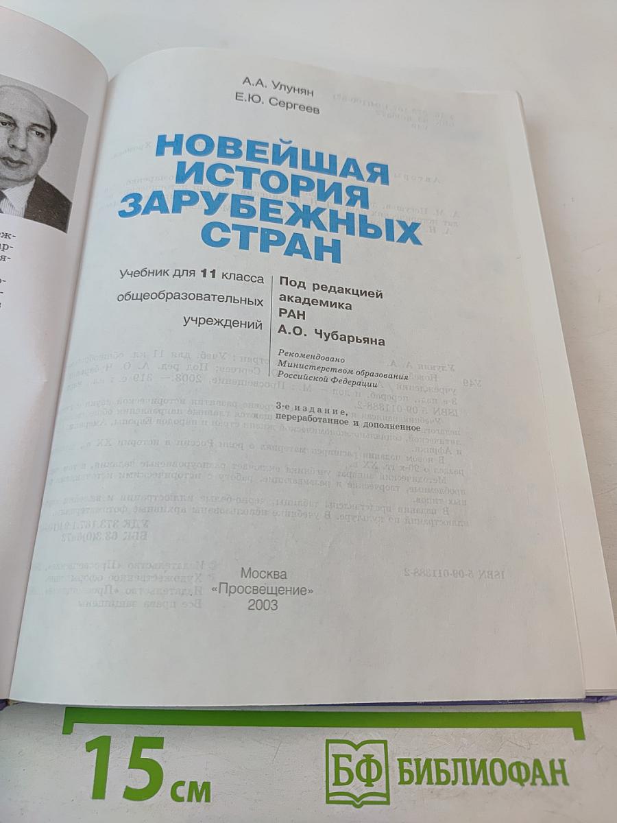 Новейшая история зарубежных стран для 11 класса