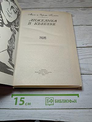 Анжелика в Квебеке