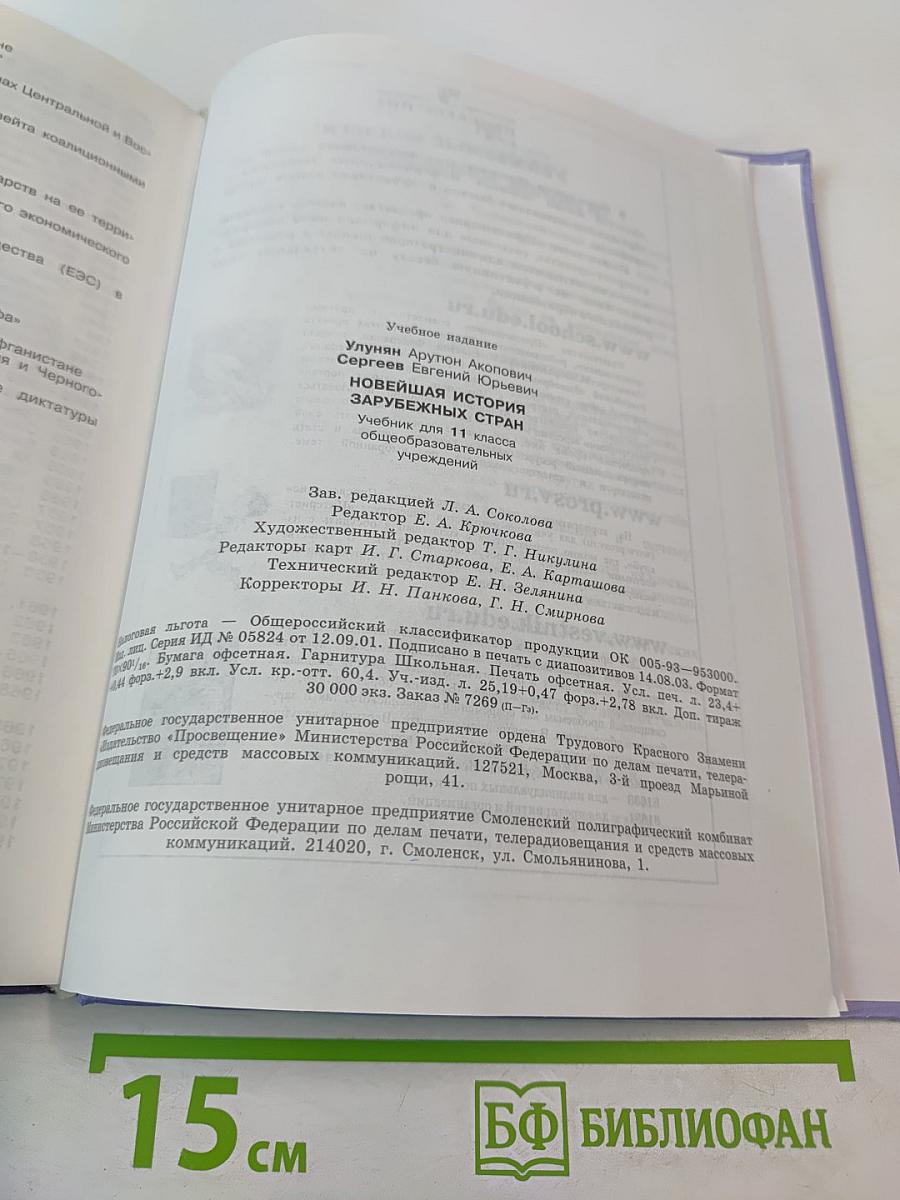 Новейшая история зарубежных стран для 11 класса