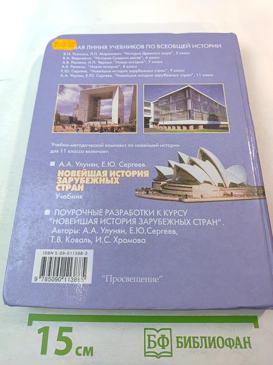 Новейшая история зарубежных стран для 11 класса