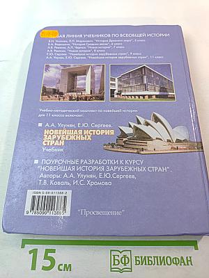 Новейшая история зарубежных стран для 11 класса