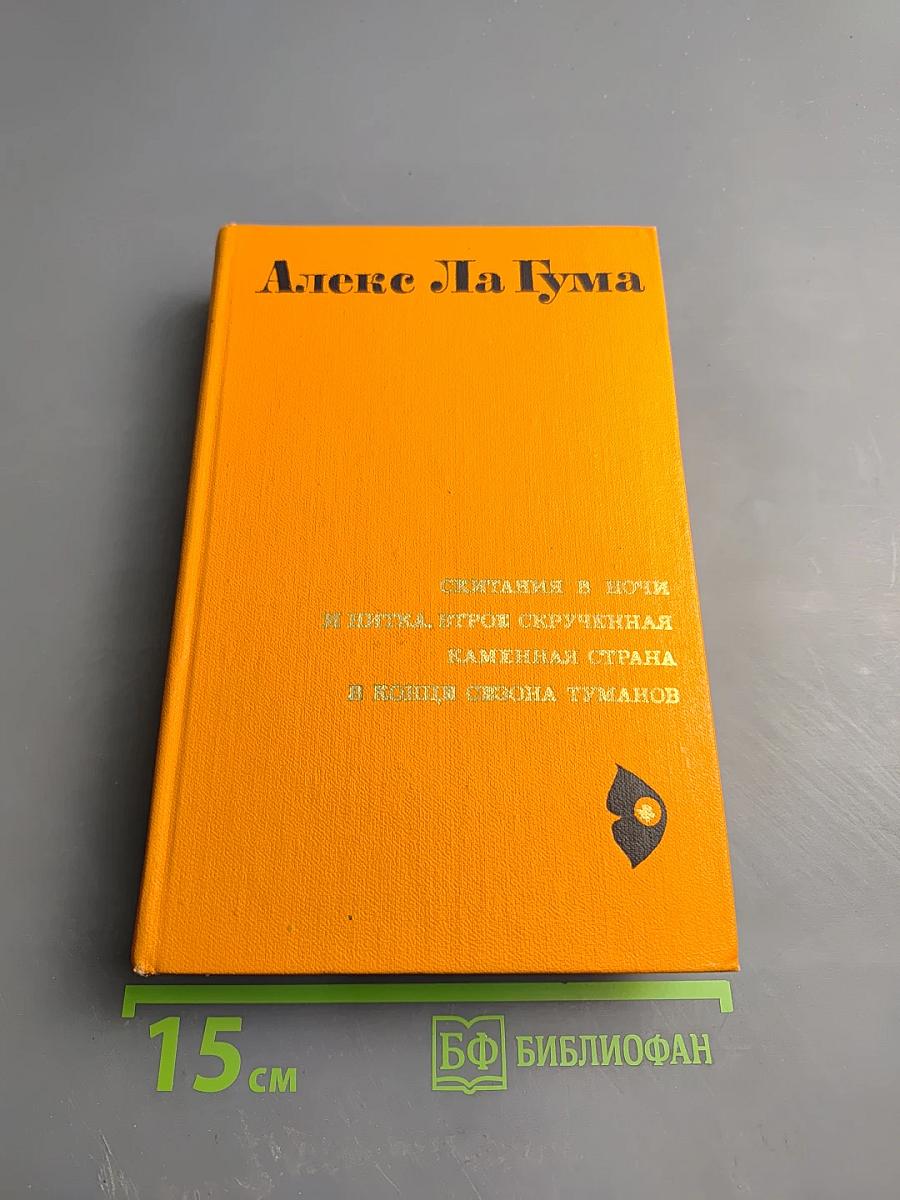 Алекс Ла Гума. Скитания в ночи. И нитка, втрое скрученная. Каменная страна. В конце сезона туманов. Повести