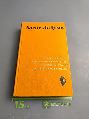 Алекс Ла Гума. Скитания в ночи. И нитка, втрое скрученная. Каменная страна. В конце сезона туманов. Повести