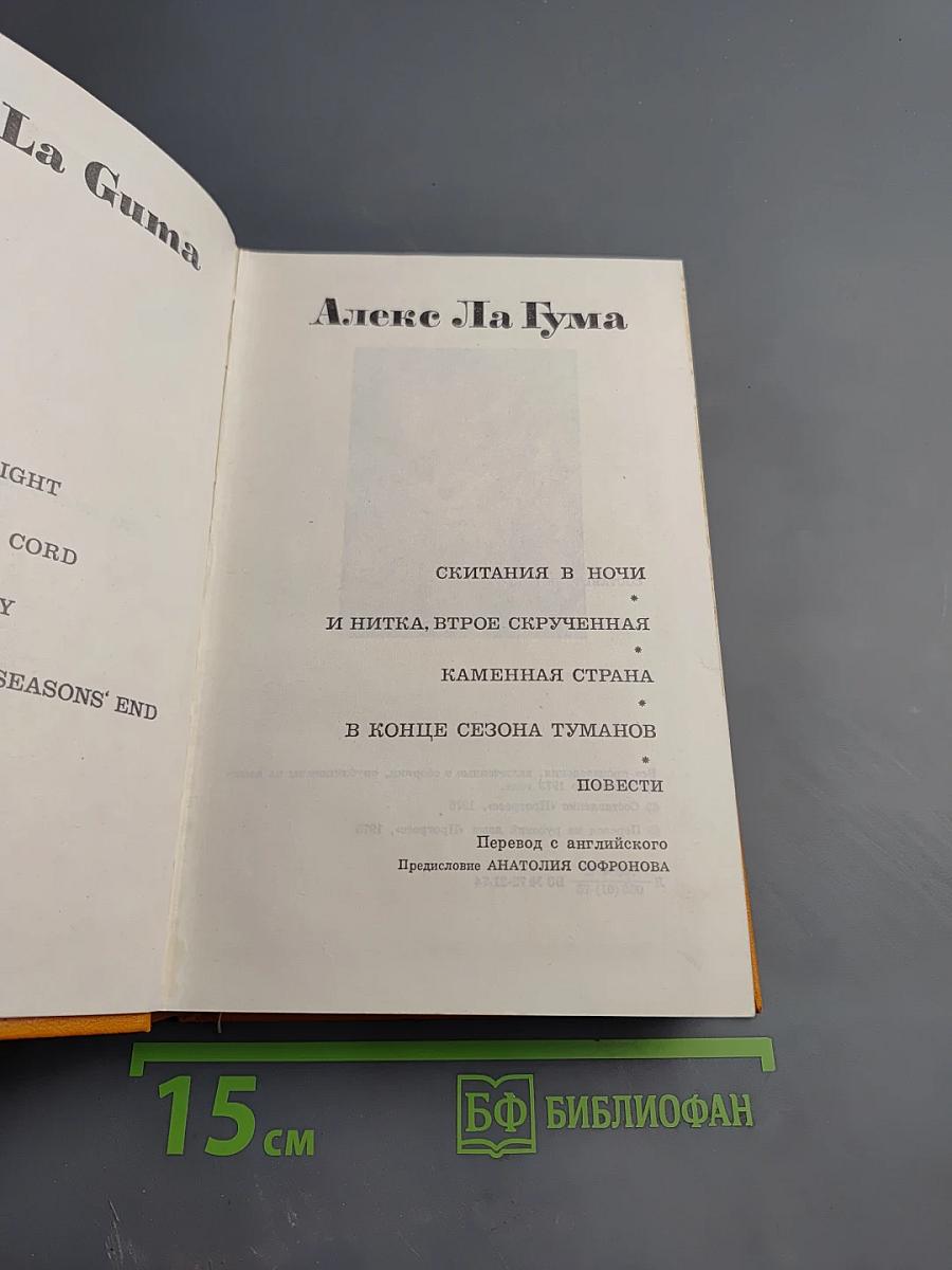 Алекс Ла Гума. Скитания в ночи. И нитка, втрое скрученная. Каменная страна. В конце сезона туманов. Повести