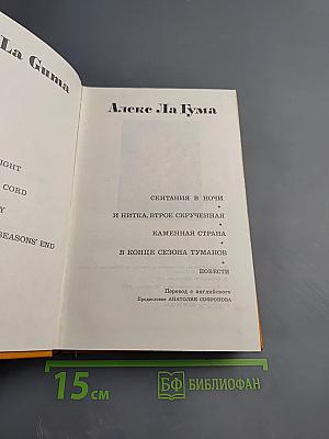 Алекс Ла Гума. Скитания в ночи. И нитка, втрое скрученная. Каменная страна. В конце сезона туманов. Повести
