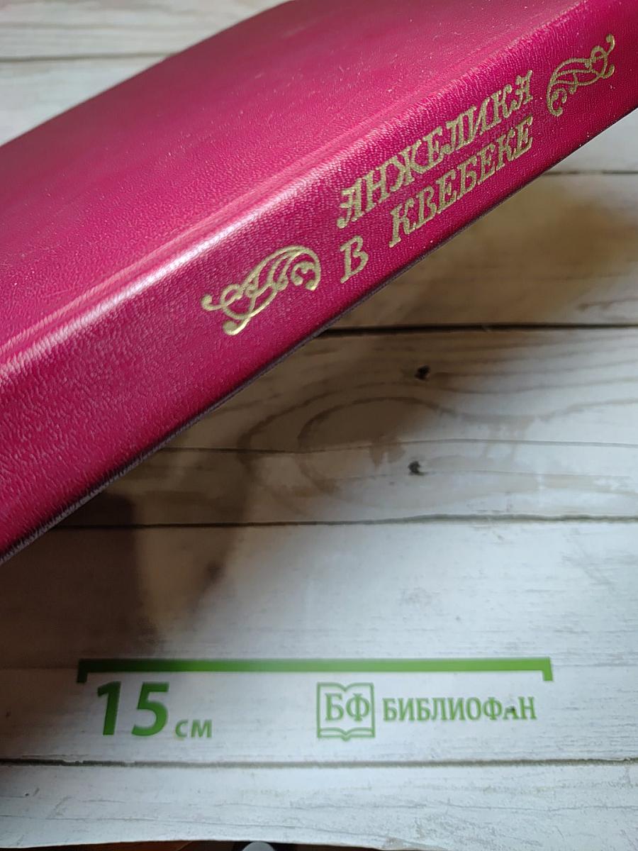 Анжелика в Квебеке