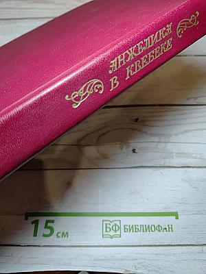 Анжелика в Квебеке