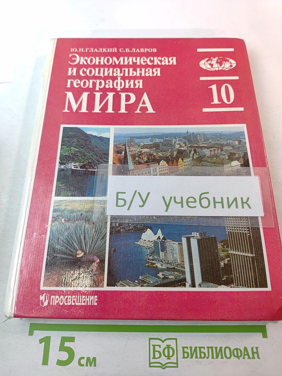 Экономическая и социальная география мира. Учебник для 10 класса