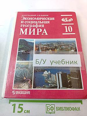 Экономическая и социальная география мира. Учебник для 10 класса