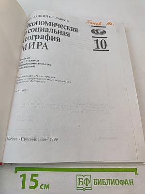 Экономическая и социальная география мира. Учебник для 10 класса