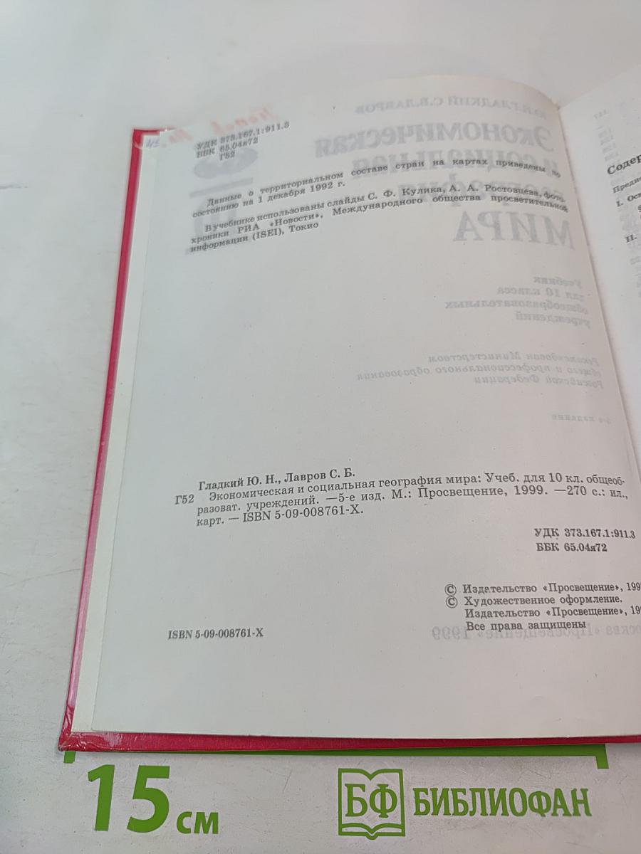 Экономическая и социальная география мира. Учебник для 10 класса