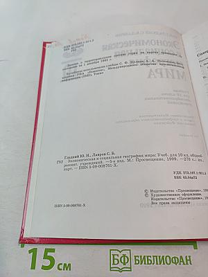 Экономическая и социальная география мира. Учебник для 10 класса