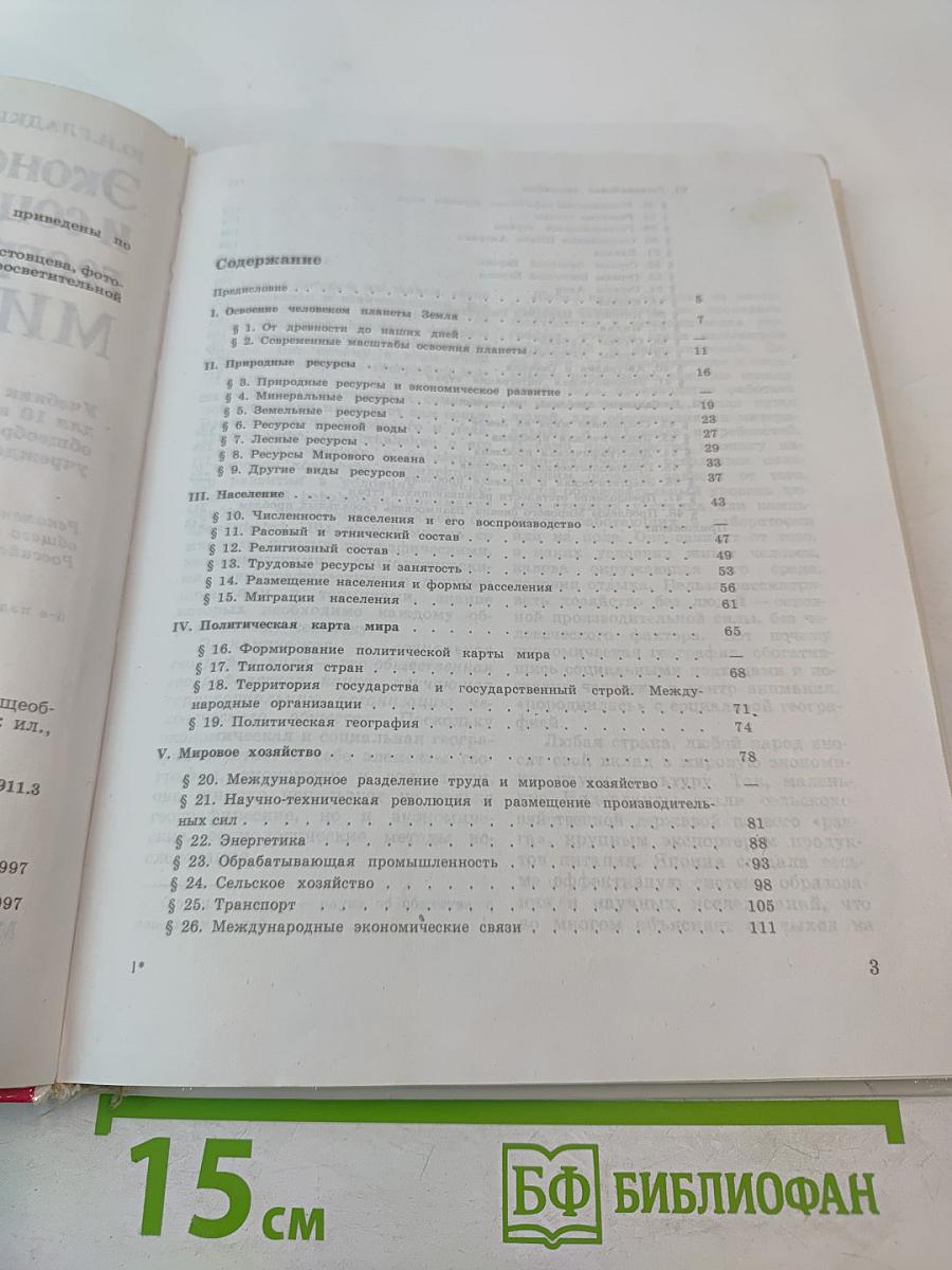 Экономическая и социальная география мира. Учебник для 10 класса