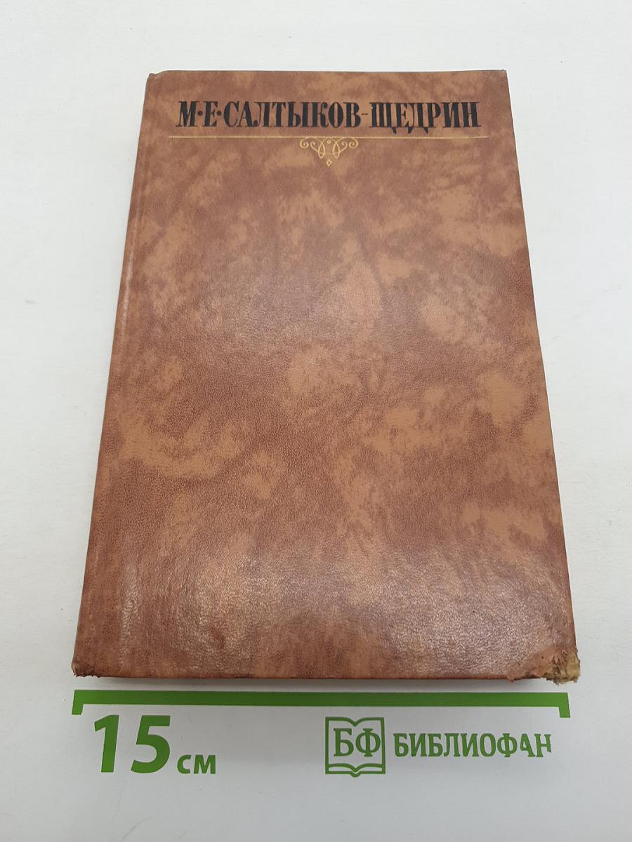 Собрание сочинений в десяти томах. Том 10: Пошехонская старина